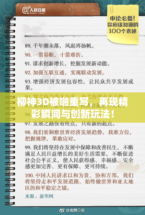 柳神3D被啪重写，再现精彩瞬间与创新玩法！