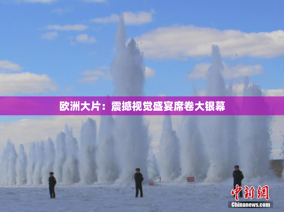 欧洲大片：震撼视觉盛宴席卷大银幕