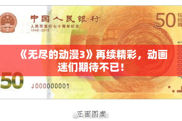 《无尽的动漫3》再续精彩，动画迷们期待不已！