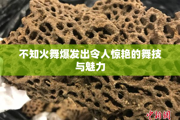 不知火舞爆发出令人惊艳的舞技与魅力