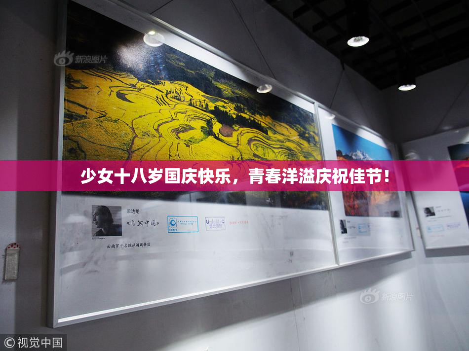 少女十八岁国庆快乐，青春洋溢庆祝佳节！