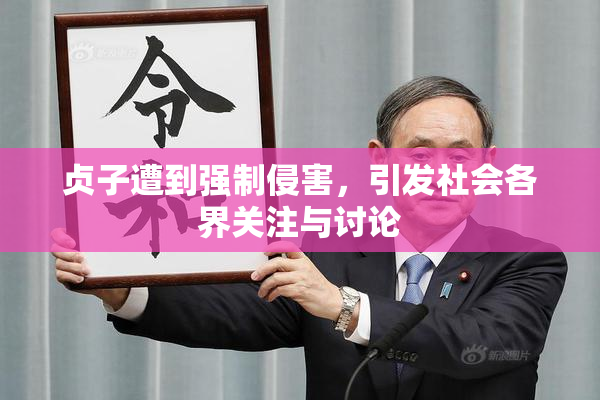 贞子遭到强制侵害，引发社会各界关注与讨论