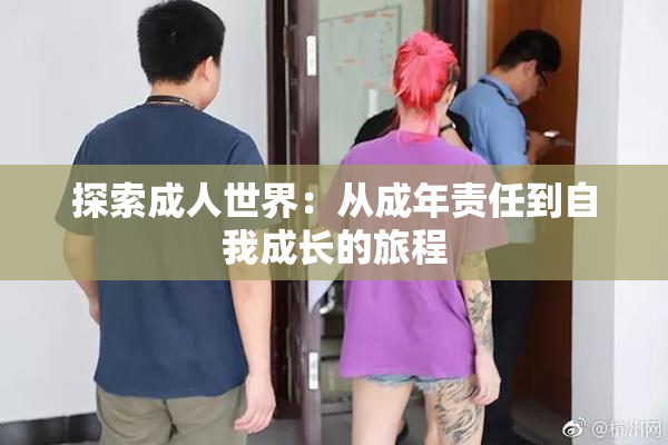 探索成人世界：从成年责任到自我成长的旅程