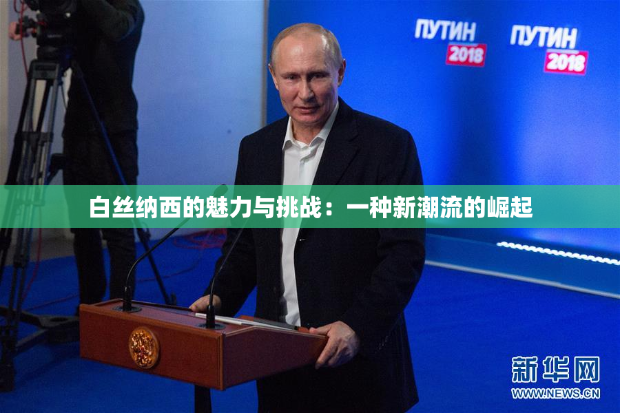 白丝纳西的魅力与挑战：一种新潮流的崛起