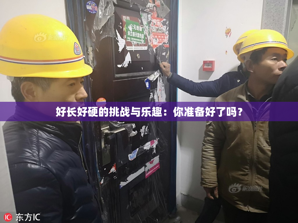 好长好硬的挑战与乐趣：你准备好了吗？