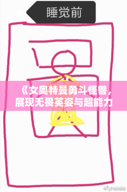 《女奥特曼勇斗怪兽，展现无畏英姿与超能力》