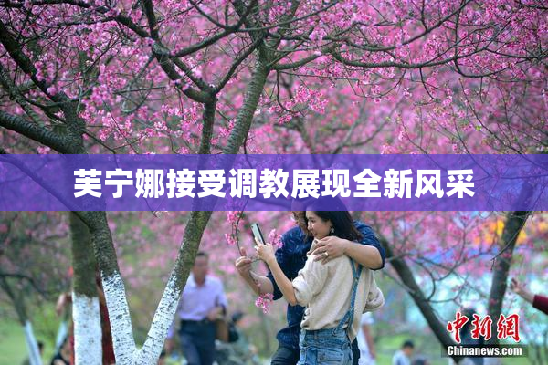 芙宁娜接受调教展现全新风采