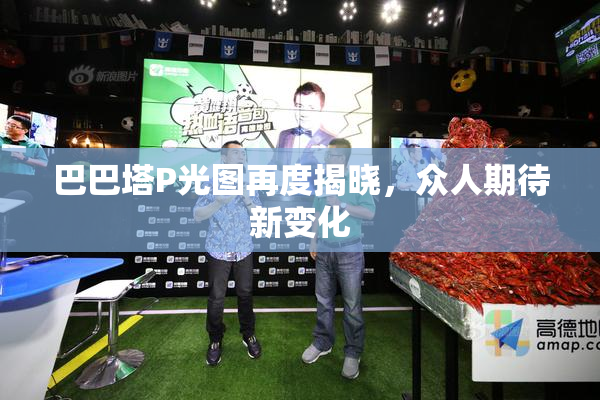 巴巴塔P光图再度揭晓，众人期待新变化