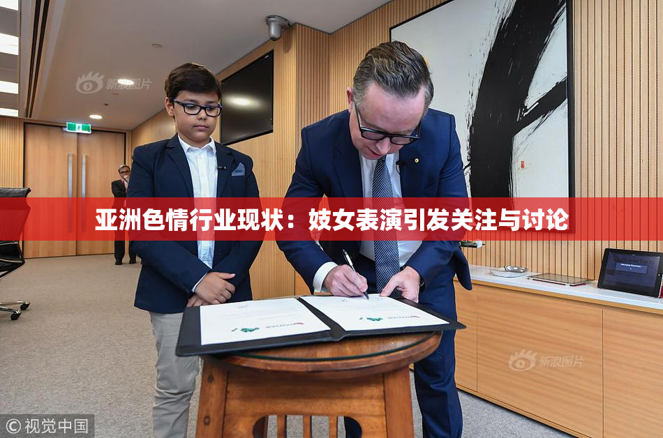 亚洲色情行业现状：妓女表演引发关注与讨论