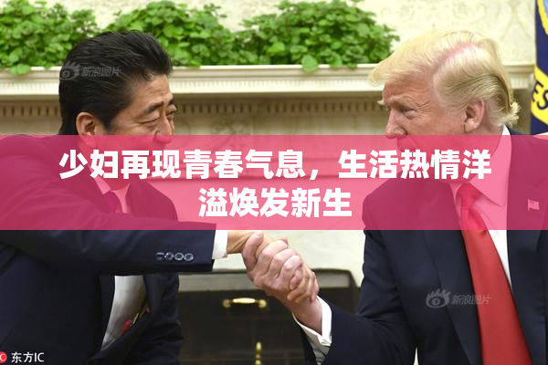 少妇再现青春气息，生活热情洋溢焕发新生