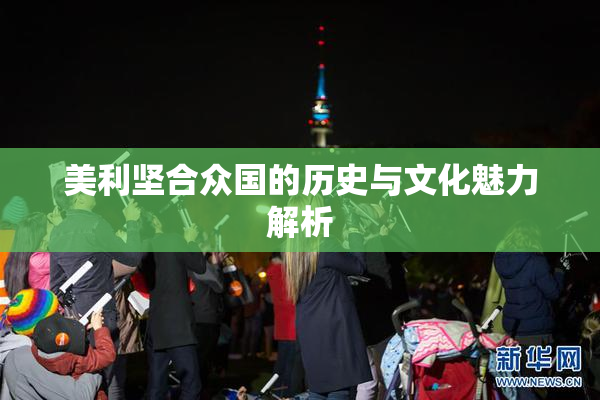 美利坚合众国的历史与文化魅力解析