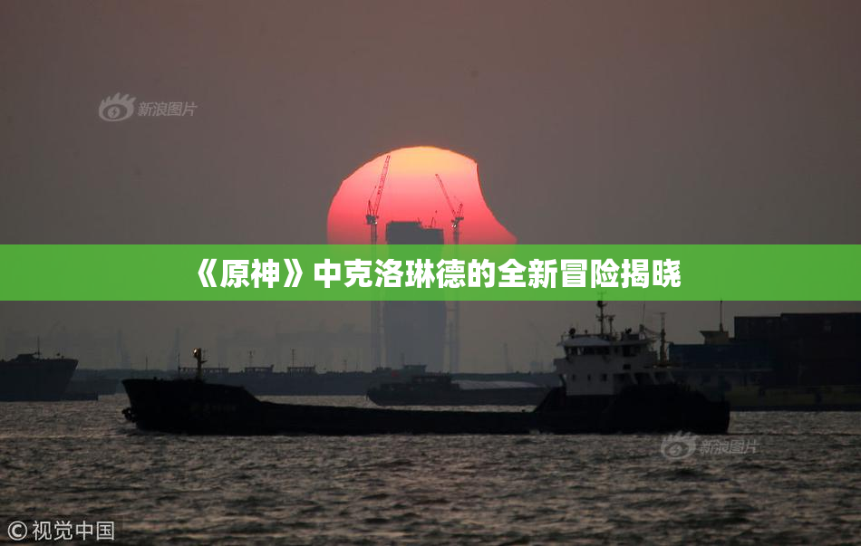 《原神》中克洛琳德的全新冒险揭晓