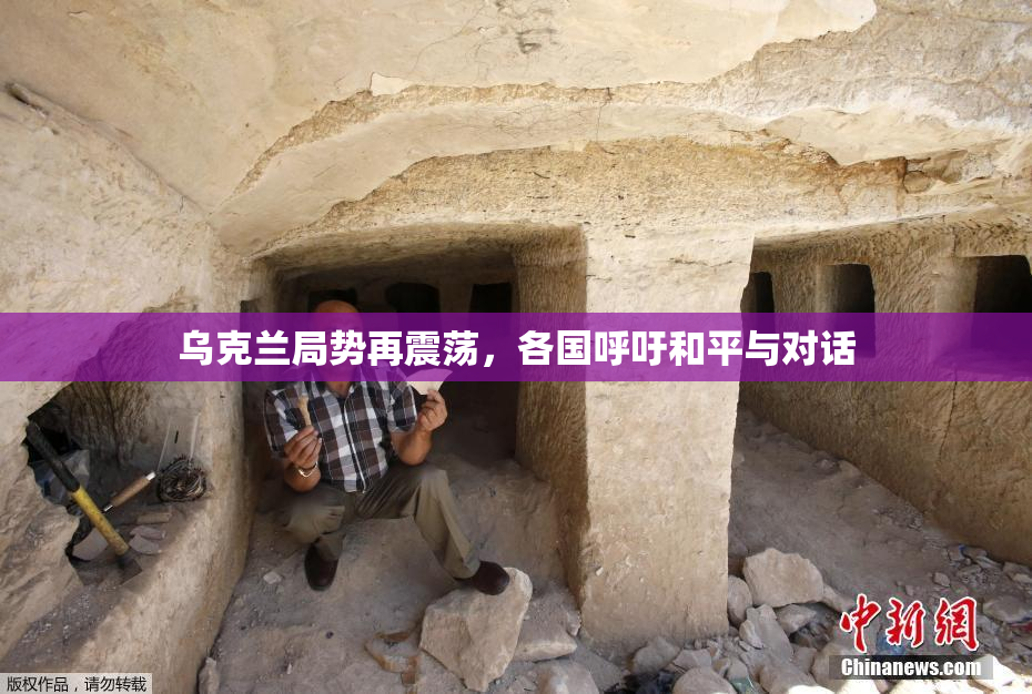 乌克兰局势再震荡，各国呼吁和平与对话