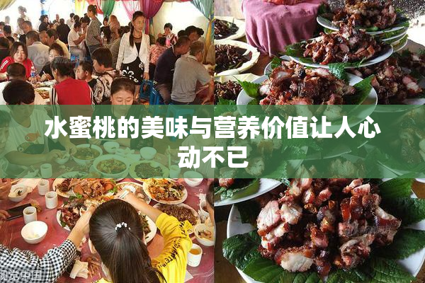 水蜜桃的美味与营养价值让人心动不已