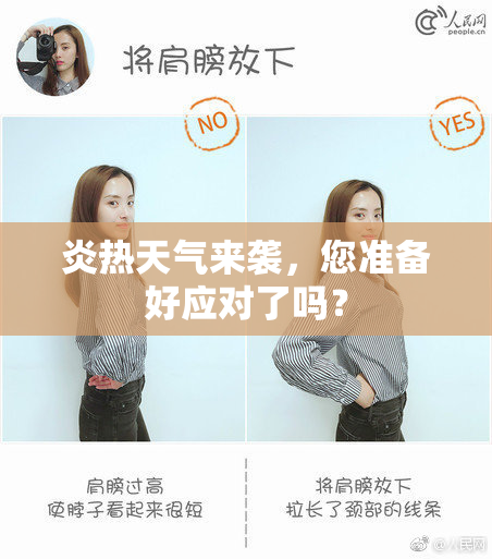 炎热天气来袭，您准备好应对了吗？
