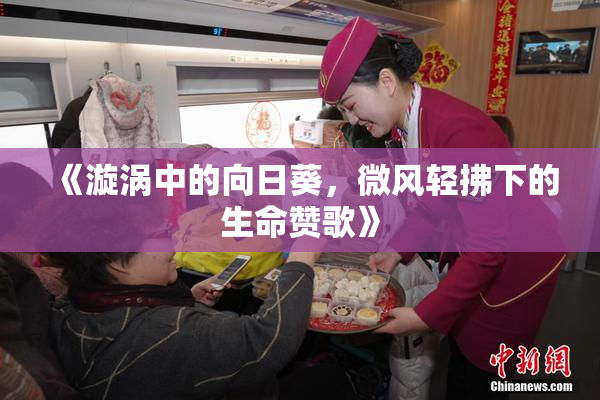 《漩涡中的向日葵，微风轻拂下的生命赞歌》