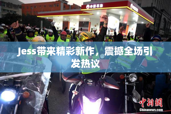 Jess带来精彩新作，震撼全场引发热议
