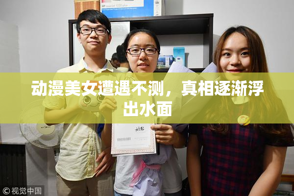 动漫美女遭遇不测，真相逐渐浮出水面