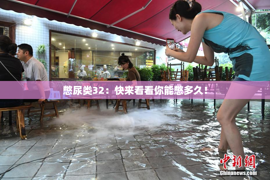 憋尿类32：快来看看你能憋多久！