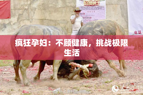 疯狂孕妇：不顾健康，挑战极限生活