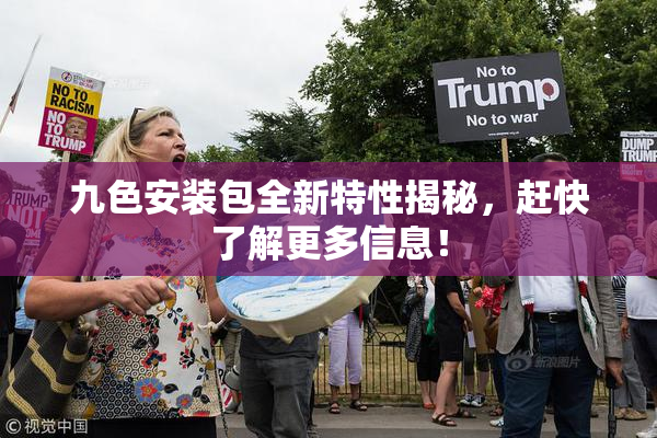 九色安装包全新特性揭秘，赶快了解更多信息！