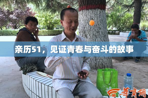 亲历51，见证青春与奋斗的故事
