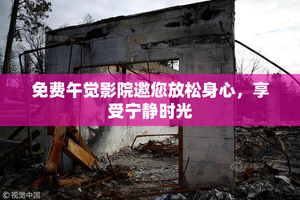 免费午觉影院邀您放松身心，享受宁静时光