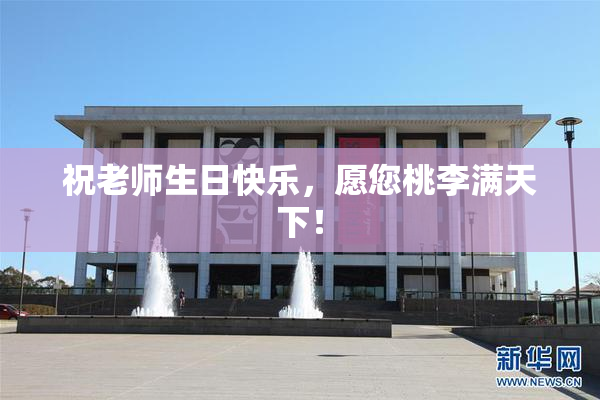 祝老师生日快乐，愿您桃李满天下！
