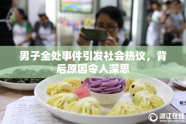 男子全处事件引发社会热议，背后原因令人深思