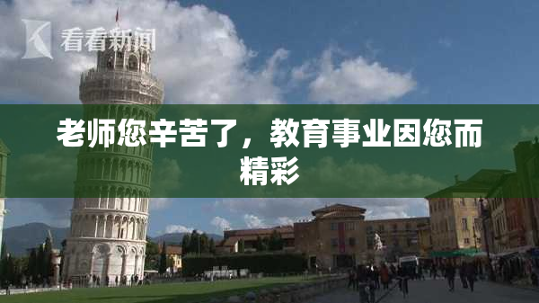 老师您辛苦了，教育事业因您而精彩
