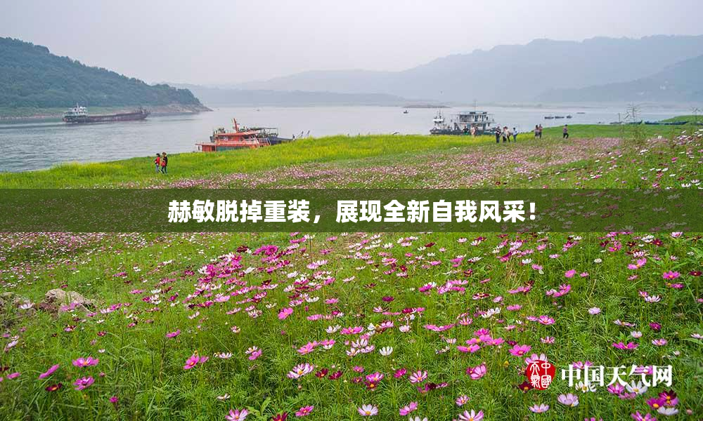 赫敏脱掉重装，展现全新自我风采！