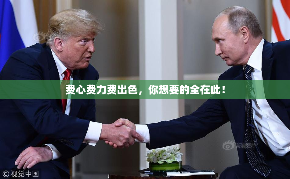 费心费力费出色，你想要的全在此！