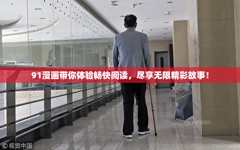 91漫画带你体验畅快阅读，尽享无限精彩故事！