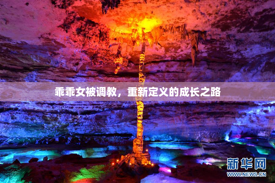 乖乖女被调教，重新定义的成长之路