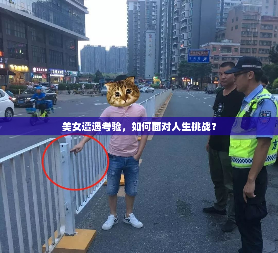 美女遭遇考验，如何面对人生挑战？