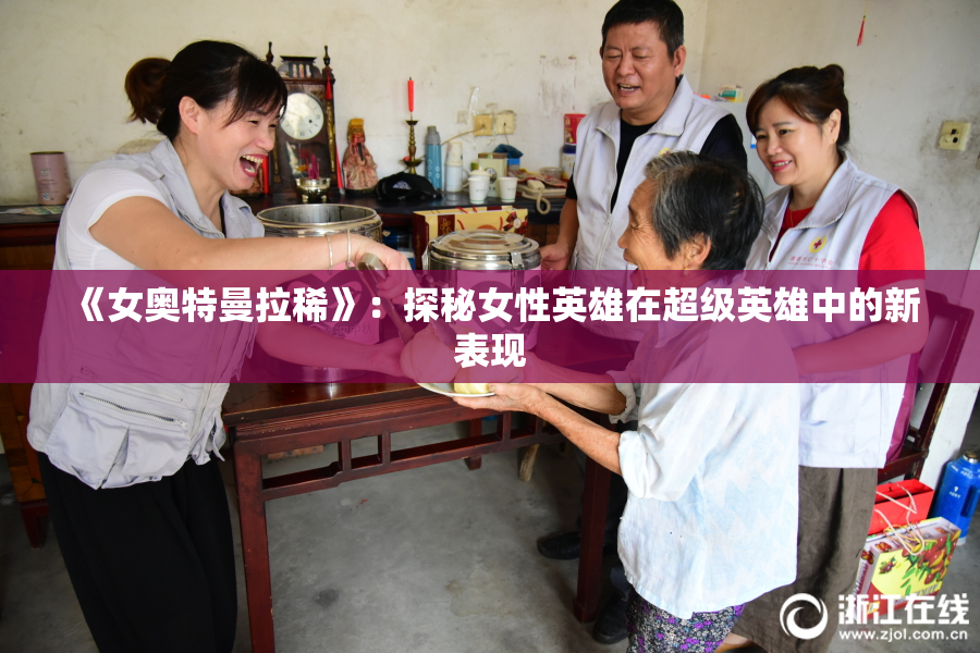 《女奥特曼拉稀》：探秘女性英雄在超级英雄中的新表现
