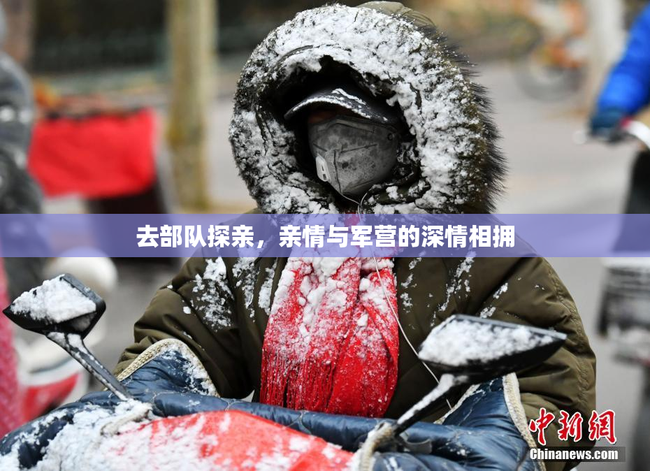去部队探亲，亲情与军营的深情相拥