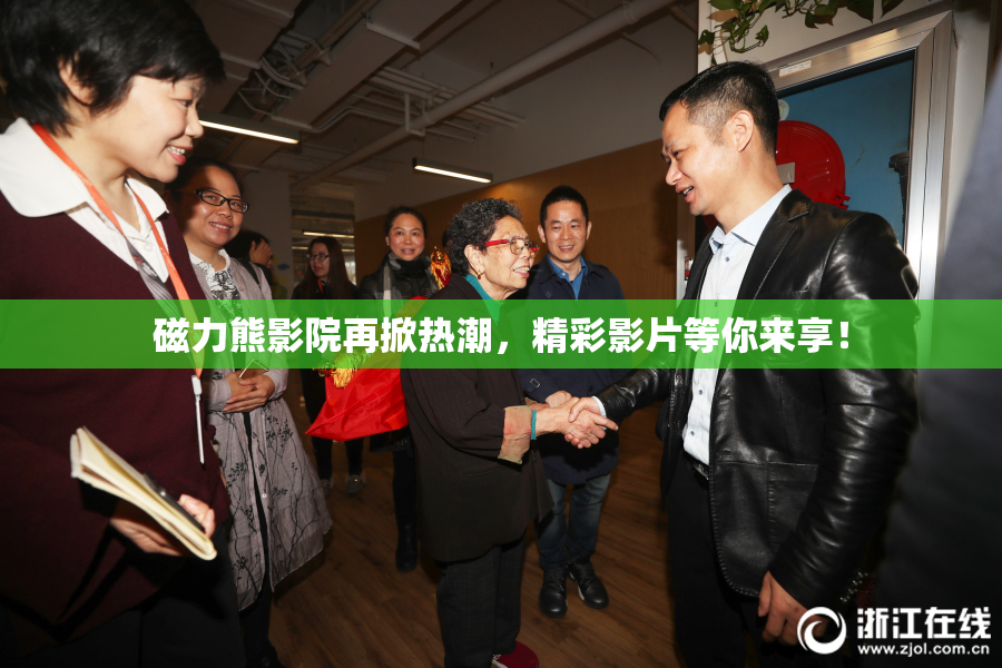 磁力熊影院再掀热潮，精彩影片等你来享！