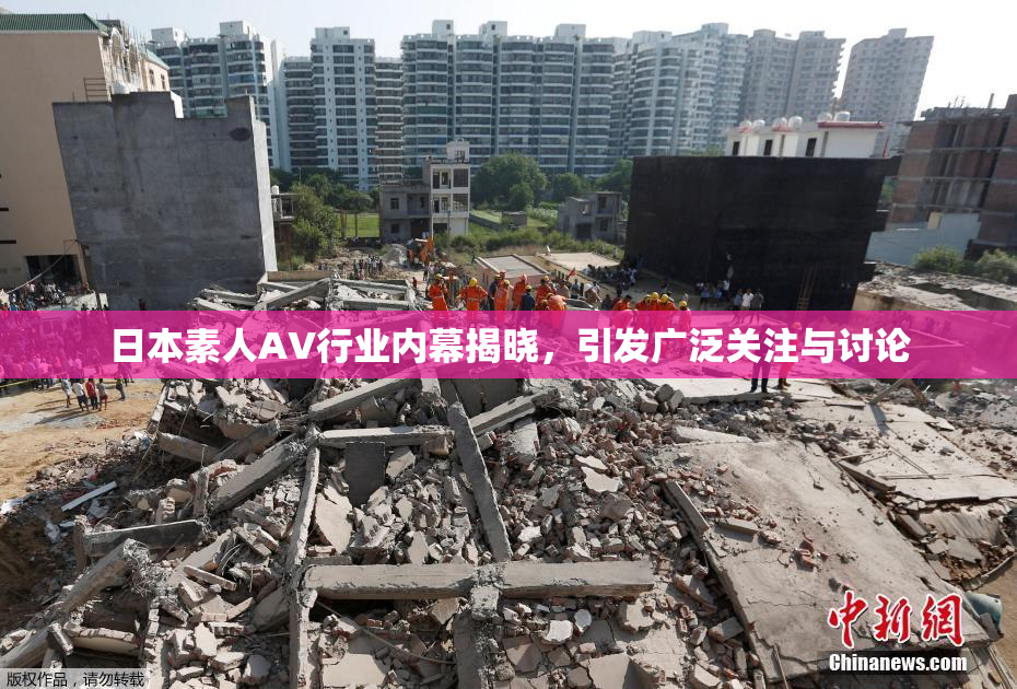 日本素人AV行业内幕揭晓，引发广泛关注与讨论