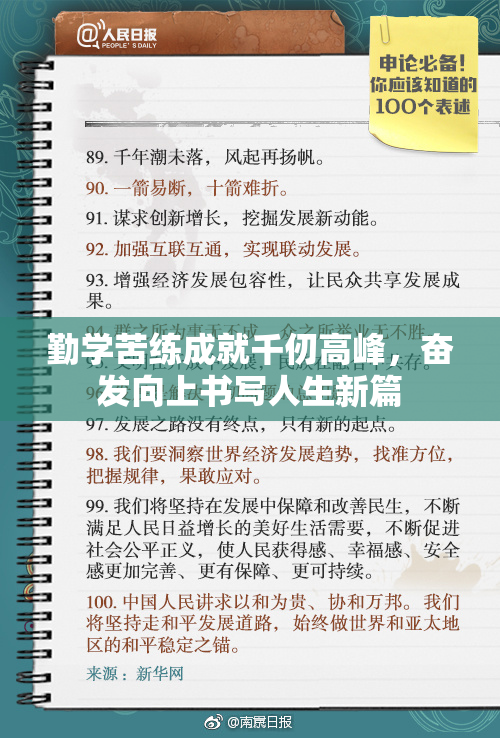 勤学苦练成就千仞高峰，奋发向上书写人生新篇