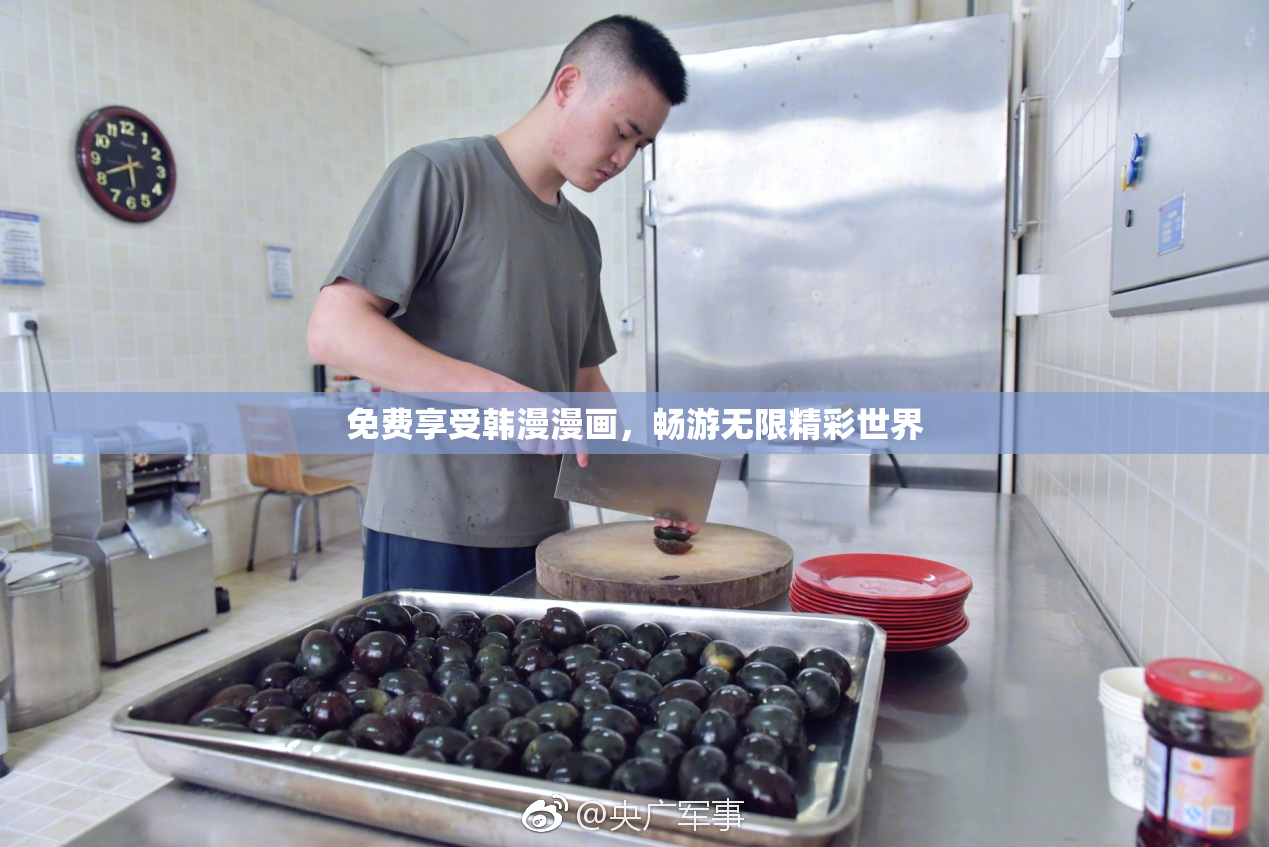 免费享受韩漫漫画，畅游无限精彩世界