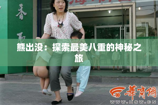 熊出没：探索最美八重的神秘之旅