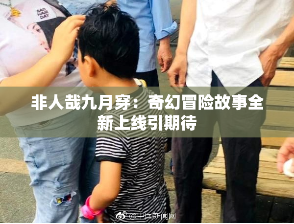 非人哉九月穿：奇幻冒险故事全新上线引期待