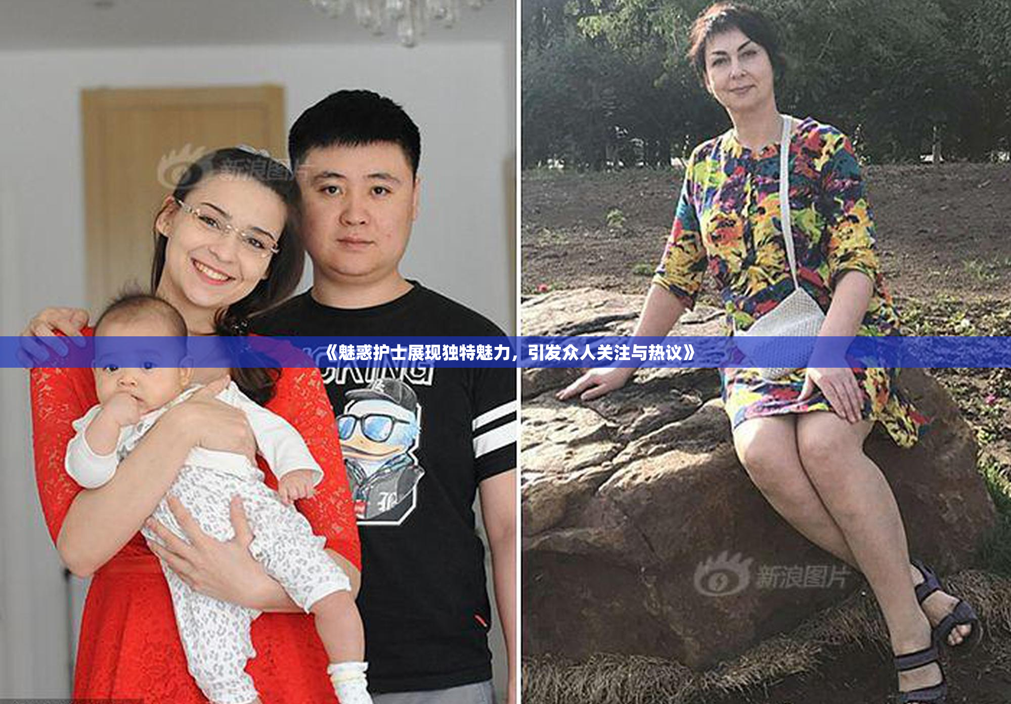 《魅惑护士展现独特魅力，引发众人关注与热议》