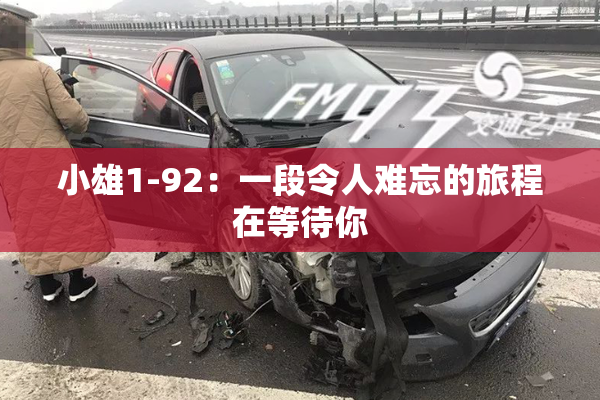 小雄1-92：一段令人难忘的旅程在等待你