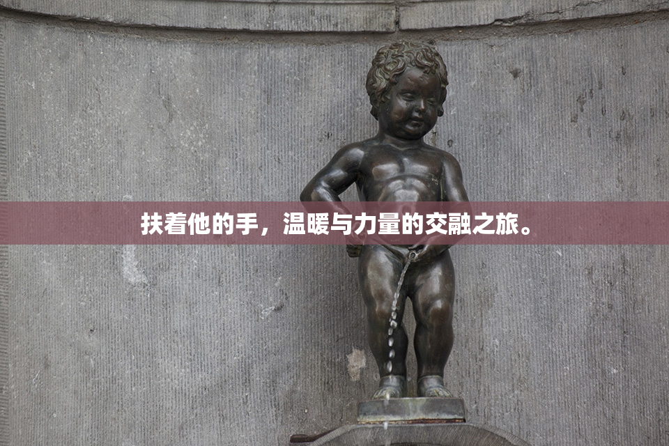 扶着他的手，温暖与力量的交融之旅。