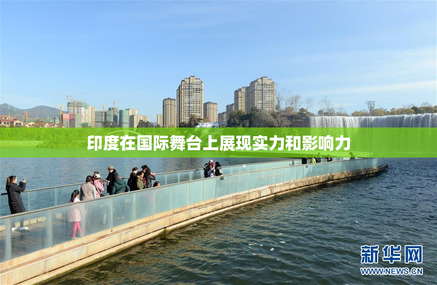 印度在国际舞台上展现实力和影响力