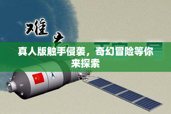 真人版触手侵袭，奇幻冒险等你来探索