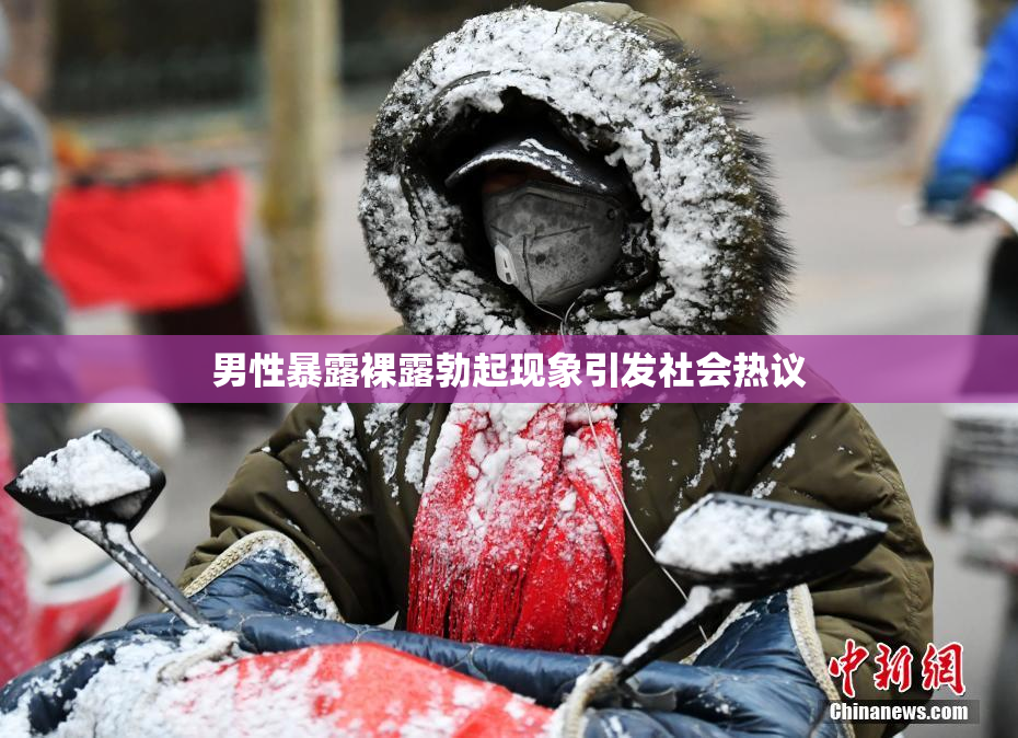 男性暴露裸露勃起现象引发社会热议