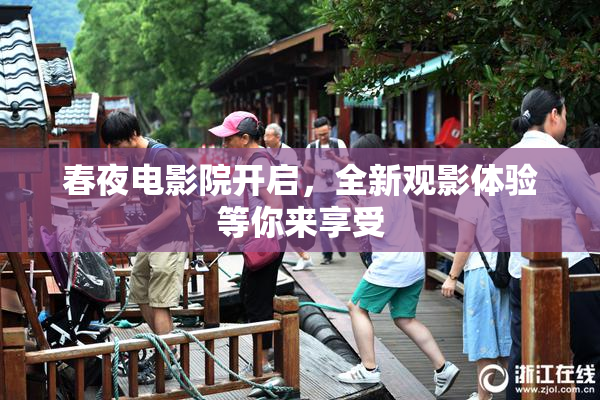春夜电影院开启，全新观影体验等你来享受